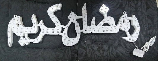 كلمه رمضان كريم