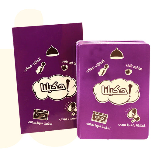 لعبة بطاقات احكيلنا