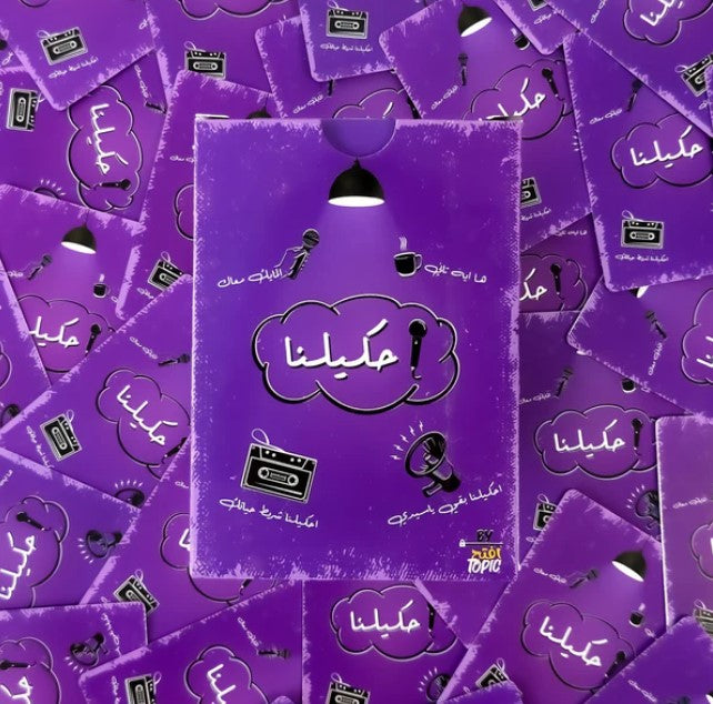 لعبة بطاقات احكيلنا