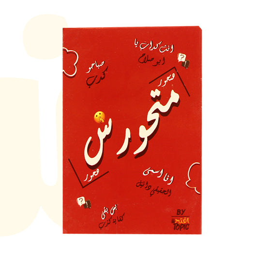 لعبة متحورش – لعبة الكلمات الممنوعة