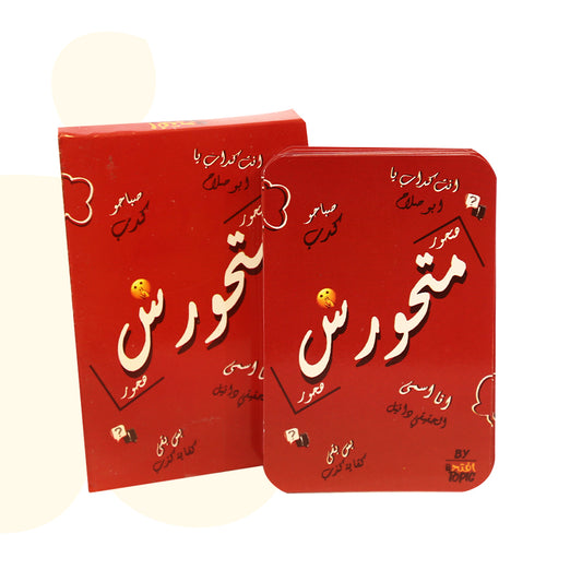 لعبة متحورش – لعبة الكلمات الممنوعة