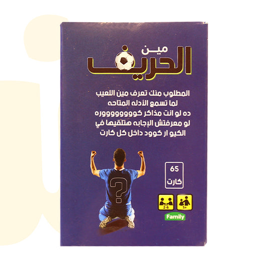 لعبة بطاقات مين الحريف