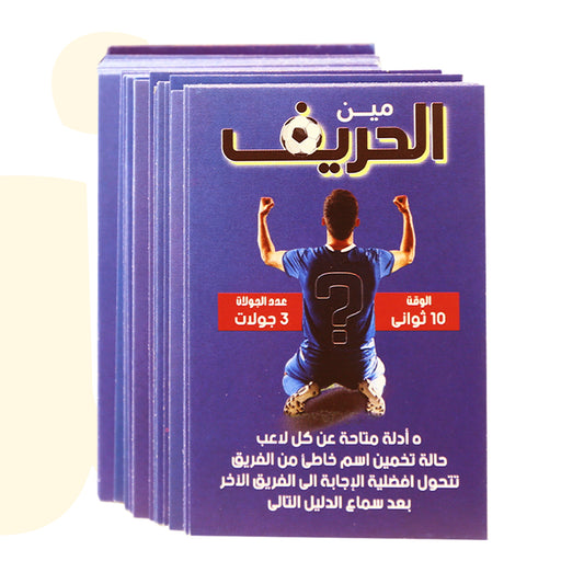لعبة بطاقات مين الحريف