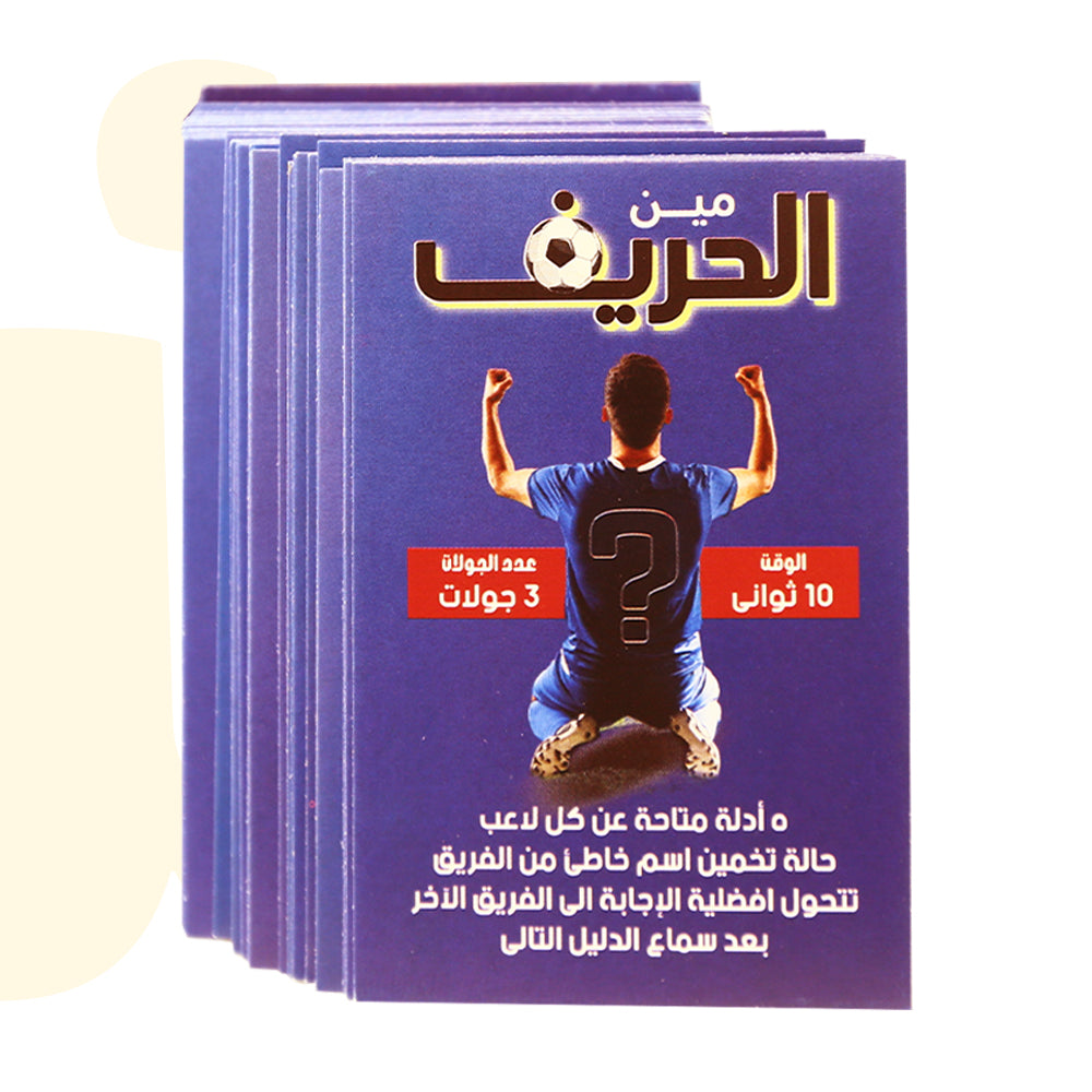 لعبة بطاقات مين الحريف