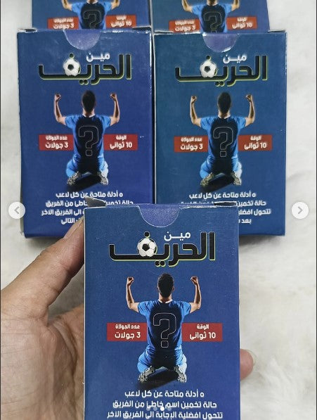 لعبة بطاقات مين الحريف